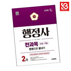 2026 시대에듀 행정사 2차 전과목 논술약술 한권으로 끝내기 + 책갈피 [KHBOOKS]