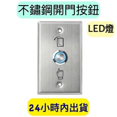 不鏽鋼開門按鈕 開門開關 LED燈 不鏽鋼按鈕 門禁按鈕 出門按鈕 開關面板, 1個