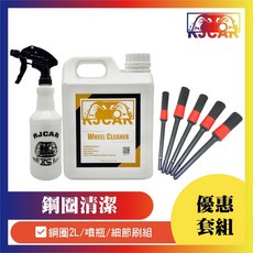 RJCAR KIT優惠組 鋼圈清潔劑2L 耐酸鹼噴瓶組 黑細節刷五件組, 1個