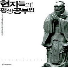 [개똥이네][중고-상] 현자들의 평생 공부법