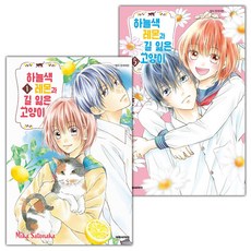 하늘색 레몬과 길 잃은 고양이 1-5권 세트