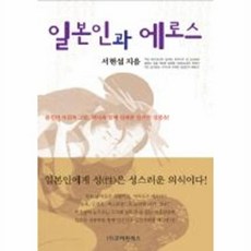 일본인과 에로스