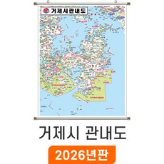 [지도코리아] 거제시관내도 79*110cm 족자 소형 - 경상남도 거제시지도 거제도지도 경남 거제시 거제도 거제 지도 전도 최신판, 코팅 - 족자