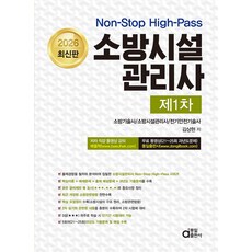 2026 소방시설관리사 제1차:Non-stop High-Pass, 2026 소방시설관리사 제1차, 김상현(저), 동일출판사