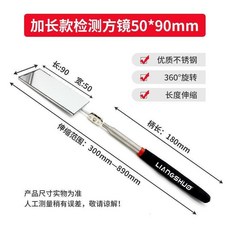 樑碩萬嚮折疊伸縮檢測鏡用在伸縮檢查鏡加長款反光汽車修理反視鏡, 1個, 加長款方形檢測鏡50mm*90mm