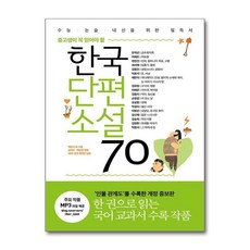 한국단편소설 70 : 중고생이 꼭 읽어야 할, 리베르, 박완서