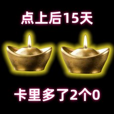 招財進寶 元寶蠟燭擺件, 正一師傅加成瞭30天-一對, 正一師傅加成瞭30天, 一對