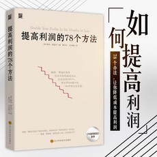促銷 提高利潤的78個方法企業公司運營管理經營商業書成本管控資金投資 番茄書屋, 提高利潤的78個方法