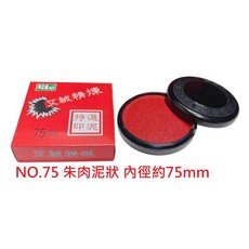 Life 徠福 特選 艾絨 印泥 (NO.55 朱肉狀 內徑約55mm), 1個, NO.75 朱肉泥狀 內徑約75mm, N/A