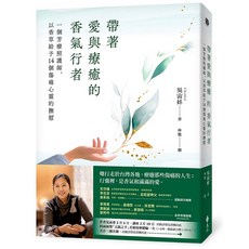 帶著愛與療癒的香氣行者：一個芳療照護師，以香草給予14個傷痛心靈的撫慰, 單本