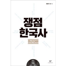 Changbi Publishers 爭議韓國史： 前近代篇, 韓明基, 李基勳, 朴泰均, 宋虎鎣, 姜宗勳, 林起煥, 蔡應碩, 安秉佑, 都賢喆, 李正哲