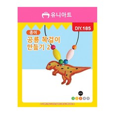 제이엠 종이 공룡 목걸이 키즈목걸이