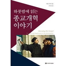 하룻밤에 읽는종교개혁 이야기, 국제제자훈련원