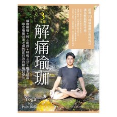 (出色)3分鐘解痛瑜珈：瑜珈解痛 核心肌群 呼吸心法 喝水排毒，印度瑜珈冠軍老師教你有效的解痛自療法
