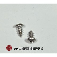 304不鏽鋼圓頭尖尾鐵板牙螺絲, 1個, M4x8