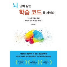 뇌 안에 잠든 학습 코드를 깨워라 : 고려대 영재교육원 10년의 공부 비밀을 밝힌다, 허들링북스, 이민주 저