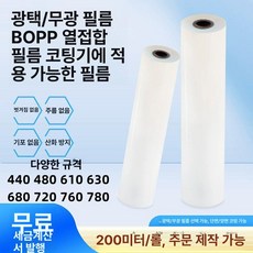 라미네이터 롤러 코팅기 표지 책 사진 인쇄 합지기 문서, 기본 모델명/품번, 글로시 필름 440mmx500m