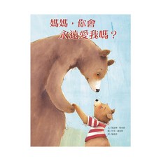 兒童繪本：媽媽，你會永遠愛我嗎？溫馨故事，親子共讀，情感啟發, 維京, 凱瑟琳．勒布朗, 我愛繪本