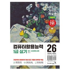 영진닷컴 2026 이기적 컴퓨터활용능력1급 실기 기본서 시험