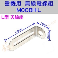 超音速 機車專用無線電重機天線座 多孔位螺絲設計 穩固耐用 提升通訊品質, M008H-L=200元, M008H-L