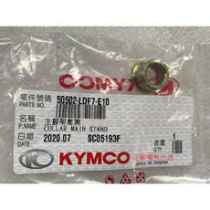 光陽正廠 LDF7 主腳架套筒 主腳架 中柱 套環【單入賣】MANY VJR G-DINK NIKITA K-XCT, 1個