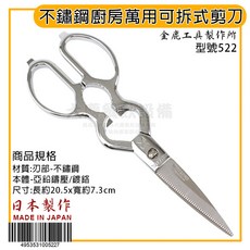 金鹿日本製 萬用剪刀 可拆式剪刀 廚房剪刀 料理剪刀 不鏽鋼剪刀 20.5CM, 1個, 20.5CM/522