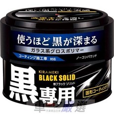 車之嚴選 cars_go 汽車用品【2106】日本CARALL 煌 晶鑽臘 固體蠟 美容光澤高級棕梠臘 180g 黑色車, 1個