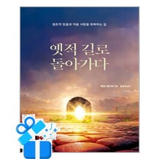 [예찬사] 옛적 길로 돌아가다 /마스크제공, 케빈 제다이 , 임은묵