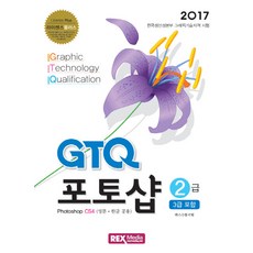 라이센스플러스 GTQ 포토샵 2급(3급 포함)(2017):Photoshop CS4 (영문 한글 공용), 렉스미디어닷넷