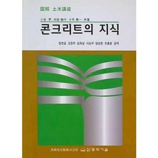 [중고] 콘크리트의 지식 | 장영길 고영주 외 | 동화기술 | 2012년