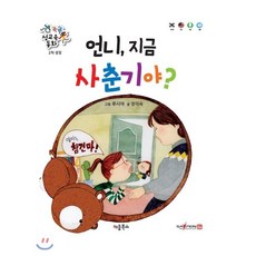 똑똑 성교육 동화 : 언니 지금 사춘기야? : 2차 성징, 키움북스