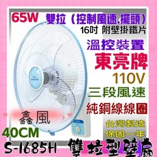 東亮牌 65W 16吋 溫控 台灣製造 雙拉壁扇 S-1685H, 風扇+