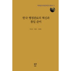 한국 행정관료의 혁신과 통일 준비, 아시아, 박길성,이종수,정창화 공저