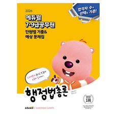 에듀윌 2026 행정법총론 단원별 기출 예상 문제집 공무원