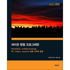파이썬 병렬 프로그래밍 - threading multiprocessing PP Celery asyncio 모듈, 상품명