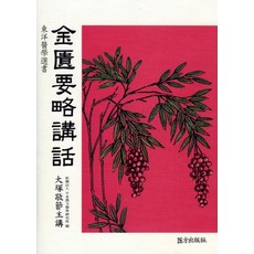 금궤요략강화, 의방출판사 편집부(저), 의방출판사