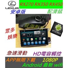 lexus RX270 RX350 RX450安卓觸控主機：導航、汽車音響、電視多功能整合，安卓系統流暢操作，專為凌志車款設計