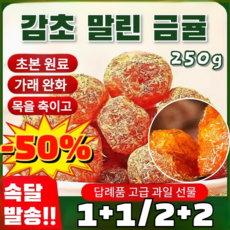 [특가!!!] 청폐 디톡스 감초 말린 금귤 기침을 멈추고 무첨가 캐주얼 간식 말린 과일 식욕을 돋우다/영양을 보충하다, (1+1+1)감초 금귤250g, 3개, (1+1+1)감초 금귤250g