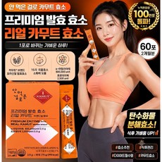[안먹은걸로] 프리미엄 발효 효소 리얼 카무트 브랜드밀, 2.5g, 150개
