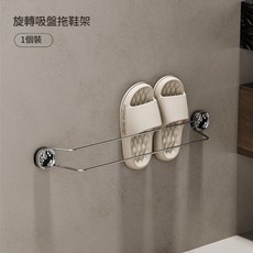 吸盤不鏽鋼旋轉拖鞋架 雙軌設計 真空吸附 實心不鏽鋼, 吸盤拖鞋架實心不鏽鋼 真空吸附, 1個