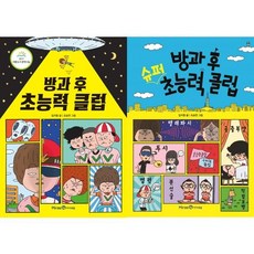 [미래엔아이세움] 방과 후 초능력 클럽 + 슈퍼 초능력 클럽 세트 전2권, 없음