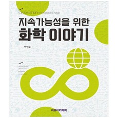 지속가능성을 위한 화학 이야기, 이익모(저), 자유아카데미, 이익모