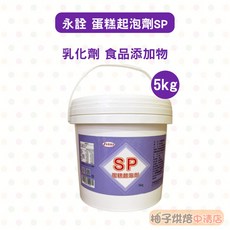 永笙 蛋糕起泡劑SP 乳化劑 食品添加物 5kg, 1個