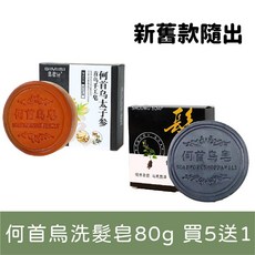 何首烏洗髮皂, 1個, 【何首烏洗髮皂 80g】買5送1