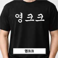 영크크 티셔츠 반팔 생일선물 재밌는티셔츠 밈 레터링 유머 웃긴 문구 선물용 쓸모없는 선물