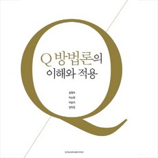 Q 방법론의 이해와 적용 + 쁘띠수첩 증정, 충남대학교출판문화원, 길병옥
