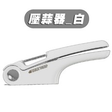 四合一壓蒜器 蒜泥 切片 削皮刀 開罐器 大蒜切碎器, 壓蒜器_白, 1個