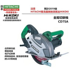 HiKOKI CD7SA 金屬切斷機, 1個