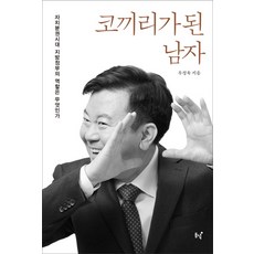 成為大象的男人：自治分權時代地方政府的角色為何, 東녘, 禹貞旭 著