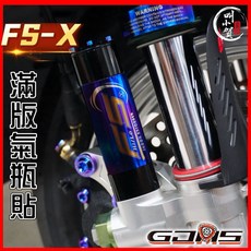 【叫小賀】GJMS FS-X 氣瓶鈦片 滿版 FSX 氣瓶貼 FSX倒叉, 1個